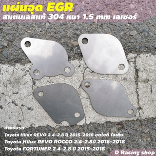 สแตนเลสแท้ ตัวอุด EGR แผ่นอุด EGR สำหรับ Hilux Revo / Fortuner 2.4,2.8