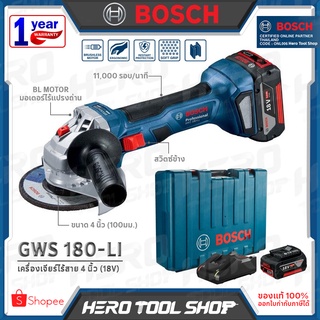 BOSCH เครื่องเจียร์ หินเจียร์(ลูกหมู) ไร้สาย 18V ขนาด 4 นิ้ว (มอเตอร์ไร้แปรงถ่าน, สวิทซ์ข้าง) รุ่น GWS 180-LI