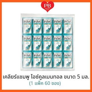 🔥ส่งเร็ว•ของแท้•ใหม่🔥Clear เคลียร์ แชมพูซอง ไอซ์คูลเมนทอล สีฟ้า แแบซอง ขนาด 5มล (1แพ็ค 60ซอง )