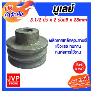 **ส่งฟรี** มูเลย์ 3.1/2นิ้ว*2ร่องB*28mm ผลิตจากเหล็กคุณภาพดี แข็งแรงทนทาน ทนต่อการใช้งาน สามารถประกอบเข้ากับเพลาได้พอดี