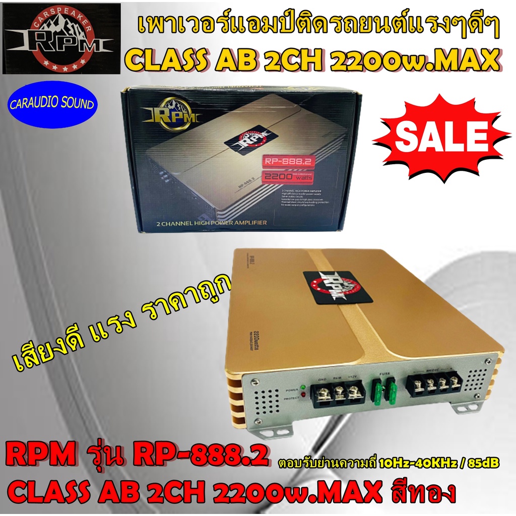 ลดราคา ลดด่วนๆ เพาเวอร์แอมป์ RPM รุ่น RP-888.2 CLASS AB 2CH 2200w.MAX สีทอง เบสหนัก เสียงดี ราคาถูก