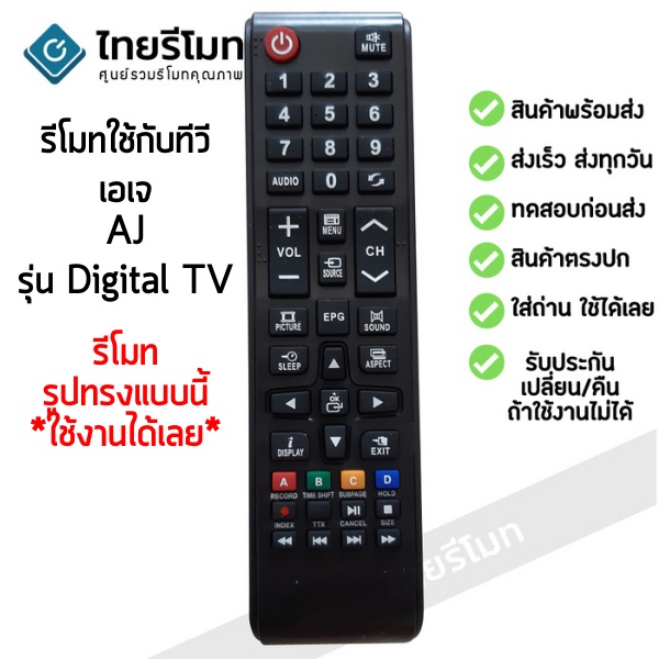 รีโมททีวี เอเจ AJ รุ่นDigital TV (ใช้ได้กับทุกรหัสที่รีโมทเหมือนกัน) พร้อมส่ง