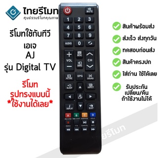 รีโมททีวี เอเจ AJ รุ่นDigital TV (ใช้ได้กับทุกรหัสที่รีโมทเหมือนกัน) พร้อมส่ง