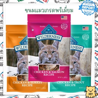 Blue Buffalo Wilderness Treats ขนมแมว ทำจากเนื้อแท้ๆ ปราศจากธัญพืช 56.6กรัม USA