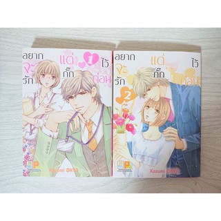 การ์ตูน อยากจะรัก แต่กั๊กไว้ก่อน 2 เล่มจบ โดย Kazumi Ohya