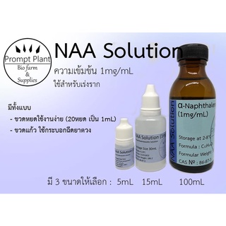 ฮอร์โมนพืช NAA ความเข้มข้น 1mg/mL สำหรับเพาะเลี้ยงเนื้อเยื่อ