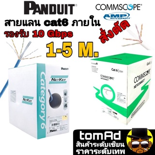 สายแลน Cat6 Panduit , commscope⚡️สั่งตัด 1-5 เมตร⚡️สายแลนคุณภาพสูง เดินภายใน ของแท้ 100%