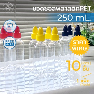 [แพค 10 ขวด] ขวดซอสพลาสติก ขวด PET 250 ml. พร้อมฝา ทรงกลมเรียบ *รบกวน1ออเดอร์ต่อ1แพค*