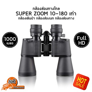 กล้องส่องทางไกล super ZOOM 10-180 เท่า (Black) กล้องเดินป่า กล้องส่องนก กล้องส่องทาง