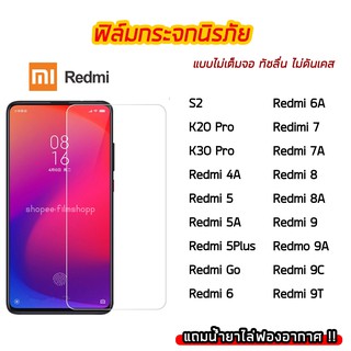 ฟิล์มกระจก XiaoMi / Redmi ฟิล์มกระจกนิรภัย9H แบบใส ไม่เต็มจอ ไม่ดันเคส Redmi S2 / K20Pro / Redmi 6 / Redmi 8 / Redmi 9T