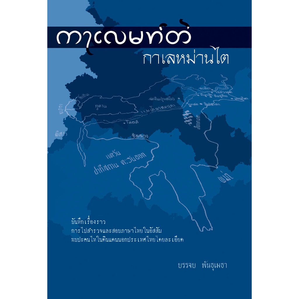 กาเลหม่านไต โดย พ.ศ.พัฒนา