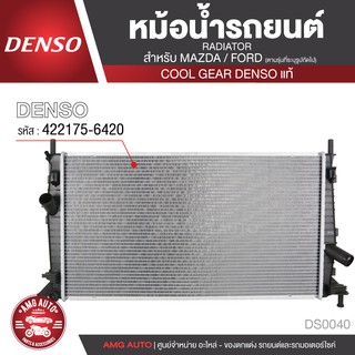 หม้อน้ำรถยนต์ DENSO 422175-6420 สำหรับ MAZDA 3 1.6/1.8 ปี 2004-2009 A/T เกียร์อัตโนมัติ,FORD FOCUS ปี 2008-2011 A/T