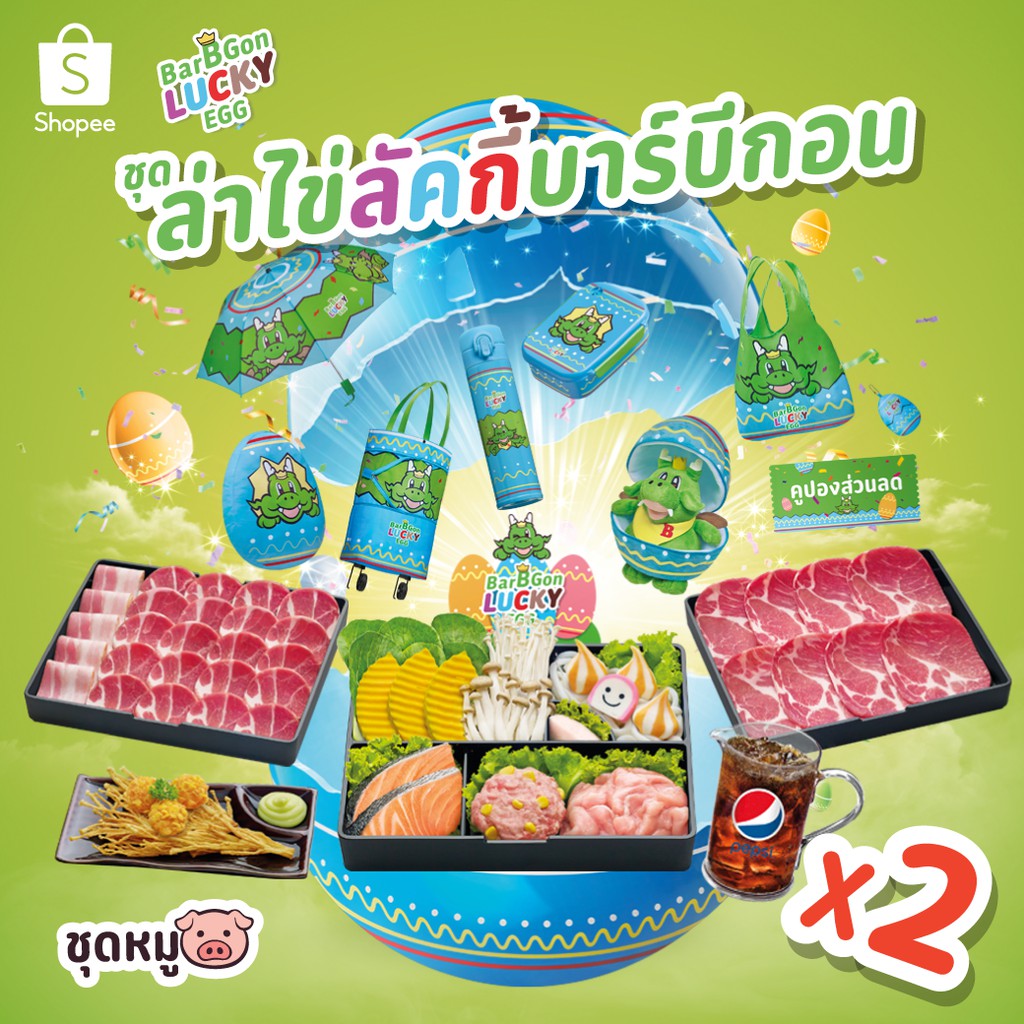 [E Coupon] BBQ Plaza ชุดล่าไข่ลัคกี้บาร์บีกอนหมู 2 เซ็ต มูลค่า 1298 บาท คูปองหมดอายุ 15 ม.ค. 63