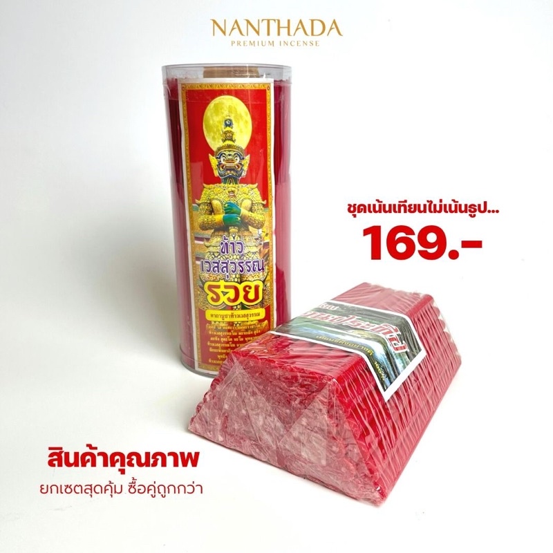 ชุดธูป-เทียนสีแดง บูชาท้าวเวสสุวรรณ ซื้อคู่ถูกกว่า รูปที่ 4