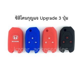 ซิลิโคนกุญแจ Honda Upgrade 3 ปุ่ม