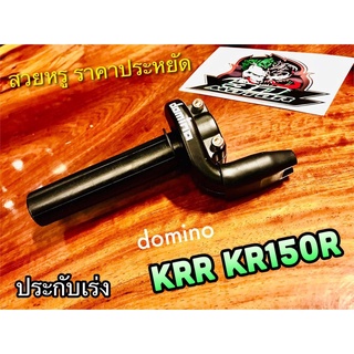 ประกับเร่ง KRR ถุง โดมิโน KR150R ใส่ได้หลายรุ่น ปะกับเร่ง พร้อมไส้ คุณภาพสูง