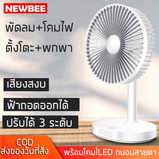 NEWBEE พัดลมตั้งโต๊ะ พัดลมพกพา 8 นิ้ว แบตเตอรี่ 3600mah ชาร์จไฟ USB ทนทาน10 ชั่วโมง พร้อมโคมไฟLED Fan and LED พัดลมพกพา