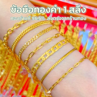 ข้อมือทองคำแท้ 1 สลึง ลายเลส ทองคำแท้ 96.5% ลายใหม่ล่าสุด เลือกได้ทุกลาย ส่งรูปให้ชม หรือ ทางร้านแนะนำได้