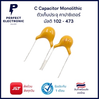 C Capacitor Monolithicแพ็ค  5 ชิ้น ตัวเก็บประจุ คาปาซิเตอร์ มัลติ102 - 473