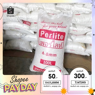 เพอร์ไลท์ วัสดุปลูก เพอร์ไลท์ (Perlite) 100 ลิตร หนักประมาณ 10 กิโลกรัม ขนาดเม็ด: 4-10 มม.