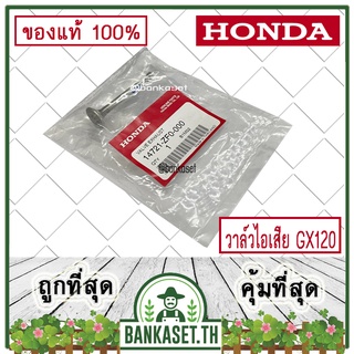 HONDA แท้ 100% วาล์วไอเสีย ลิ้นไอเสีย เครื่องยนต์ HONDA GX120 แท้ ฮอนด้า #14721-ZF0-000