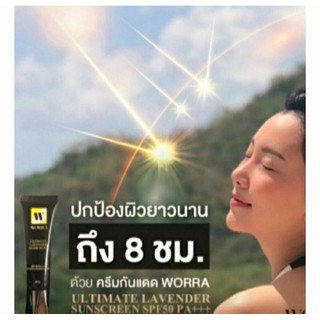 🎈สินค้าแท้100%ล็อตใหม่🎈ราคาส่ง กันแดดนุ่นวรนุช Worra Sunscreenไม่อุดตันไม่เป็นคราบไม่ทำให้หน้ามันกันเหงื่อกันน้ำSPF50