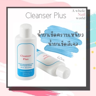 Cleanser Plus น้ำยาเช็ดหน้าเล็บ เช็ดสีเจล เช็ดคราบเหนียว