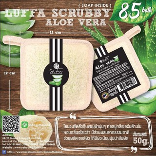 สบู่ใยบวบ กลิ่นอโลเวร่า - SABOO THAILAND SABOO NATURAL SOAP  - ALOEVERA SCRUBBY BAR