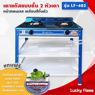 Lucky Flame เตาแก๊สเคลือบสี 2 หัวเตา ตั้งพื้น ลัคกี้เฟลม รุ่น LF-402 หัวเตาวงนอก-วงใน เหล็กหล่อ (สีน้ำเงิน หัวปรับครบชุด