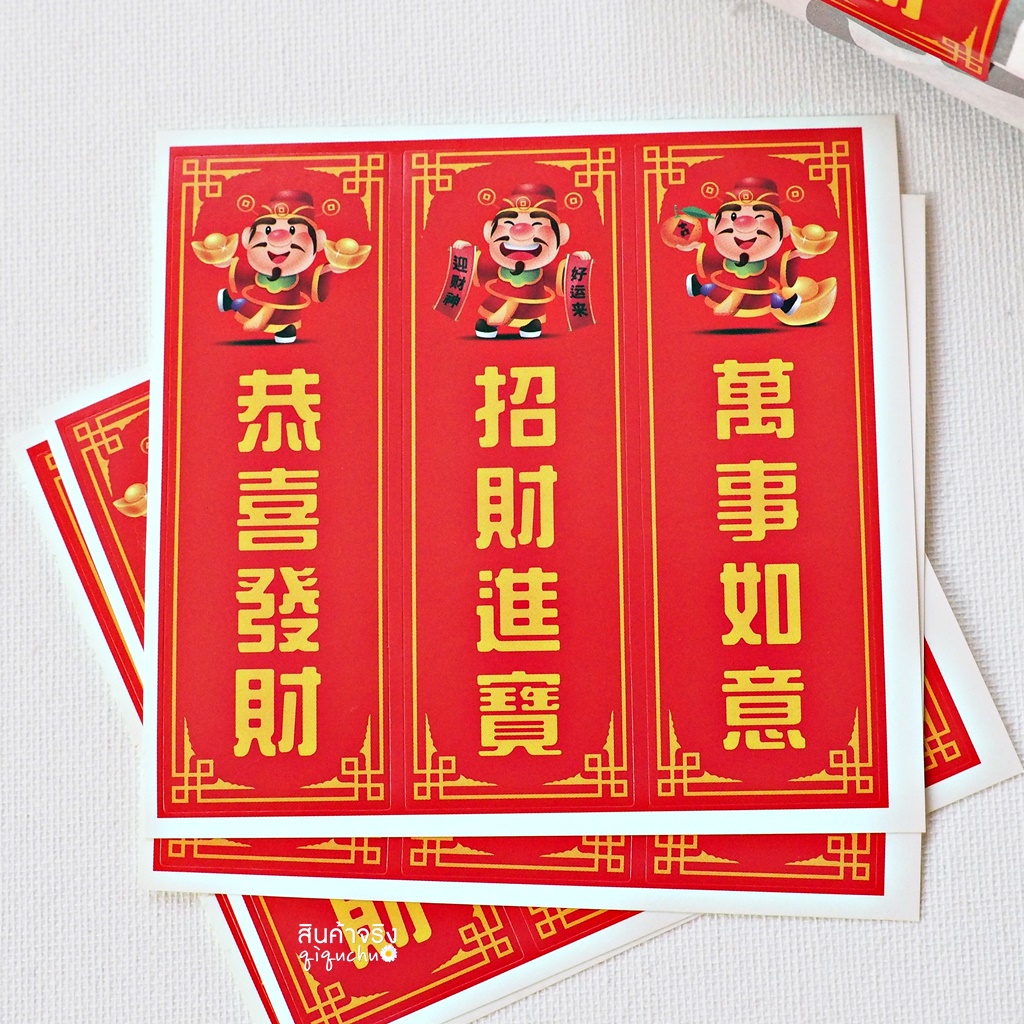 สติ๊กเกอร์คำอวยพรภาษาจีน "เจริญรุ่งเรือง/เงินทองไหลมาเทมา" (ขนาด 3x9 ซม.ต่อดวง)