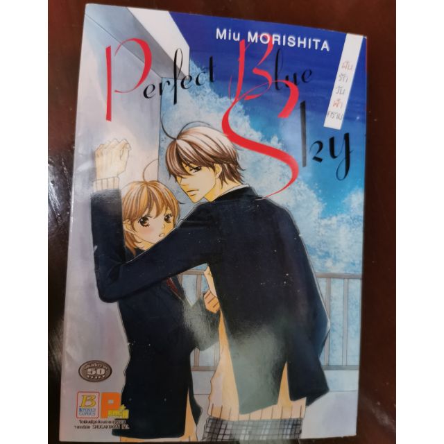 การ์ตูน​มือสอง ญี่ปุ่น​บงกช​ Perfect Blue Sky  เล่มเดียวจบ