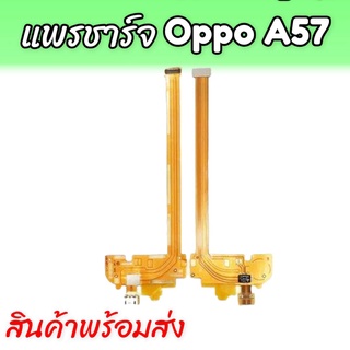 แพรก้นชาร์จออปโป้เอ57,แพรตูดชาร์จ Oppo A57,D/C Oppo A57 ตูดชาร์จA57 ก้นชาร์จoppo a57 **สินค้าพร้อมส่ง