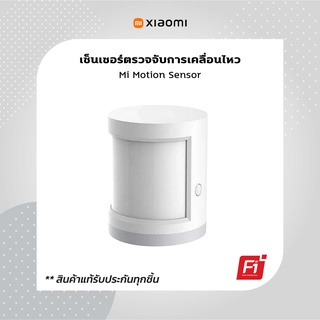 Mi Motion Sensor  เซ็นเซอร์ IR ตรวจจับความเคลื่อนไหว