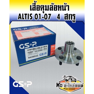 GSP เสื้อดุมล้อ เสื้อลูกปืนล้อหน้า TOYOTA COROLLA ALTIS 01-07 อัสติส03 ALTIS03 4สกูร(เฉพาะเสื้อดุม ไม่มีลูกปืน)