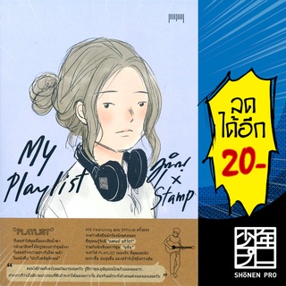 My Playlist มุนินฺ x Stamp | 10 มิลลิเมตร มุนินฺ, x Stamp