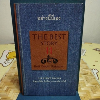 อย่างนี้นี่เอง THE BEST STORY ll