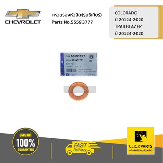 CHEVROLET #55593777 แหวนรองหัวฉีด(รุ่น6เกียร์) COLORADOปี 2012-2020 / TRAILBLAZER ปี 2012-2020  ของแท้ เบิกศูนย์