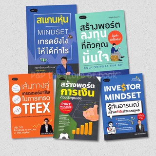 สแกนหุ้น Mindset/สร้างพอร์ตลงทุน/สร้างพอร์ตการเงิน/Investor Mindset/เส้นทางสู่เทรดเดอริอาชีพในการเทรดTFEX