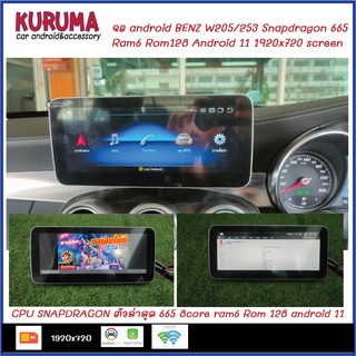 จอ android Benz w205/w253/x253 Snapdragon 665 8core Ram6 Rom128 v11 4g sim carplay 10.25นิ้ว