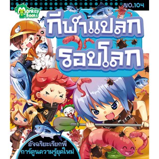 กีฬาแปลกรอบโลก NO.104 ชุดอัจฉริยะเรียกพี่