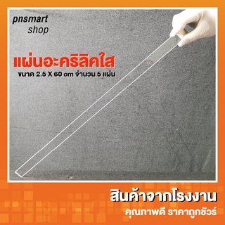 แผ่นอะคริลิค ใส ตัวยาว เส้นเล็ก (แพ็คละ5ชิ้น) 2.5x60 ซม. หนา 2-5 มิล