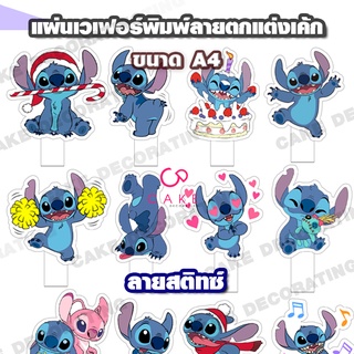 แผ่นเวเฟอร์ตกแต่งเค้ก พิมพ์ลายสติทซ์ Stitch ทานได้พิมพ์ลายด้…