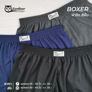 Siam Boxer ผ้า​นิ่ม​สีพื้น เซ็ต 6 ตัว คละสี ใส่​สบาย​ ขนาด​ฟรี​ไซต์​เอว​ 25-36​นิ้ว​