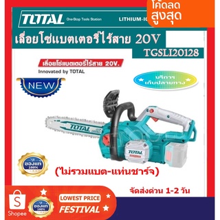 TOTAL เลื่อยโซ่แบตเตอรี่ไร้สาย 20 V บาร์ยาว 11.5" รุ่น TGSLI20128 รุ่นงานหนัก(ไม่รวมแบต+แท่นชาร์จ)