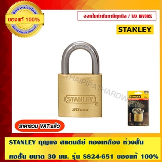 STANLEY กุญแจ สแตนลีย์ ทองเหลือง ห่วงสั้น คอสั้น ขนาด 30 มม. รุ่น S824-651 ของแท้ 100%