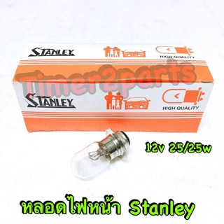 หลอดไฟหน้า ** stanley **  12V 25/25w  (ราคา/ดวง)