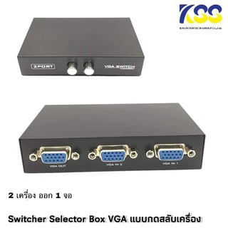 SWITCH VGA 2PORT 2X1 (2ออก1)