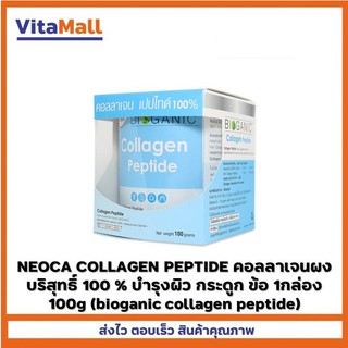 NEOCA COLLAGEN PEPTIDE คอลลาเจนผงบริสุทธิ์ 100 % บำรุงผิว กระดูก ข้อ 1กล่อง 100g (bioganic collagen peptide)