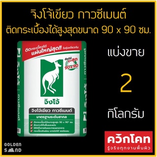 จิงโจ้เขียว กาวซีเมนต์ ติดกระเบื้องได้สูงสุดขนาด 90 x 90 ซม. แบ่งขาย 2 กิโลกรัม