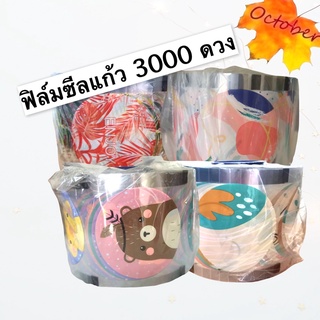 ฟิล์มปิดปากแก้ว ฟิล์มซีลฝาแก้ว 2000-3000ดวง